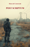 Обложка Post Scriptum
