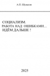 Обложка Социализм. Работа над ошибками... Идём дальше!