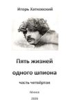 Обложка Пять жиизней одного шпиона. Жизнь четвёртая.