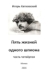 Пять жиизней одного шпиона. Жизнь четвёртая.