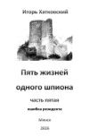 Обложка Пять жизней одного шпиона. Жизнь пятая. Ошибка резидента..