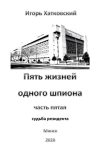 Обложка Пять жизней одного шпиона. Жизнь пятая. Судьба резидента..