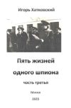 Обложка Пять жизней одного шпиона. Жизнь третья.