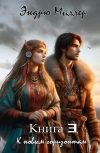 Обложка Эриган. Книга 3. К новым горизонтам