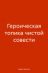 ГЕРОИЧЕСКАЯ ТОПИКА ЧИСТОЙ СОВЕСТИ