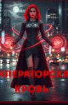 Обложка Императорская кровь