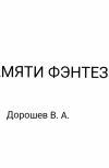 Обложка Памяти фэнтази