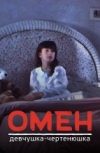 Обложка Омен — Девчушка-чертенюшка