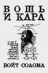 Вошь и кара
