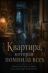 Аннотация :: Вера переезжает в старую квартиру, надеясь наконец обрести тишину. Но каждую ночь комнаты оживают чужими голосами, запахами и шагами. Кухня вспоминает семейные ужины, спальня — несказанные признания, а коридор — людей, которые однажды ушли и больше не вернулись. Постепенно Вера понимает: квартира хранит не призраков, а самые важные мгновения своих жильцов. И среди множества чужих воспоминаний есть одно, которое принадлежит ей самой. Квартира, которая помнила всех
